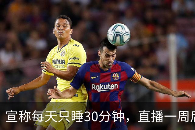 宣称每天只睡30分钟，直播一周后，他被观众抓到了